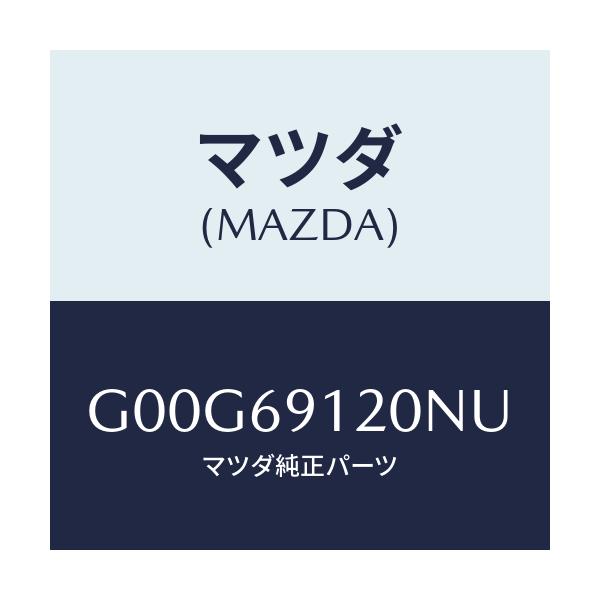 マツダ(MAZDA) ミラー（Ｒ） ドアー/アテンザ・カペラ・MAZDA6/ドアーミラー/マツダ純正部品/G00G69120NU(G00G-69-120NU)