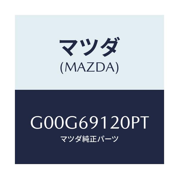 マツダ(MAZDA) ミラー（Ｒ） ドアー/アテンザ・カペラ・MAZDA6/ドアーミラー/マツダ純正部品/G00G69120PT(G00G-69-120PT)