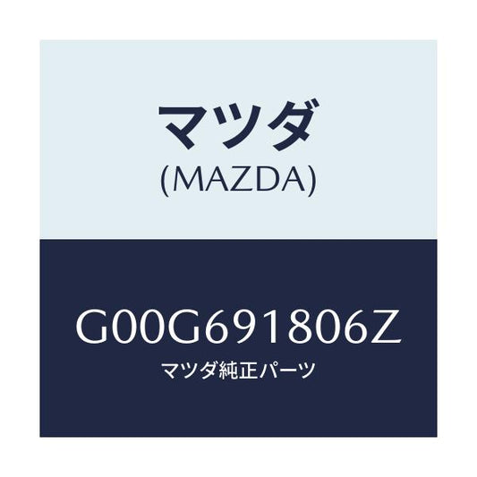 マツダ(MAZDA) ミラー（Ｌ） ドアー/アテンザ・カペラ・MAZDA6/ドアーミラー/マツダ純正部品/G00G691806Z(G00G-69-1806Z)