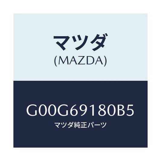 マツダ(MAZDA) ミラー（Ｌ） ドアー/アテンザ・カペラ・MAZDA6/ドアーミラー/マツダ純正部品/G00G69180B5(G00G-69-180B5)