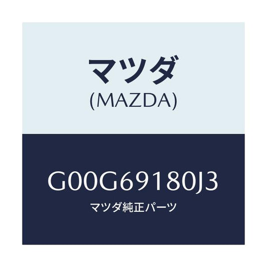 マツダ(MAZDA) ミラー（Ｌ） ドアー/アテンザ・カペラ・MAZDA6/ドアーミラー/マツダ純正部品/G00G69180J3(G00G-69-180J3)