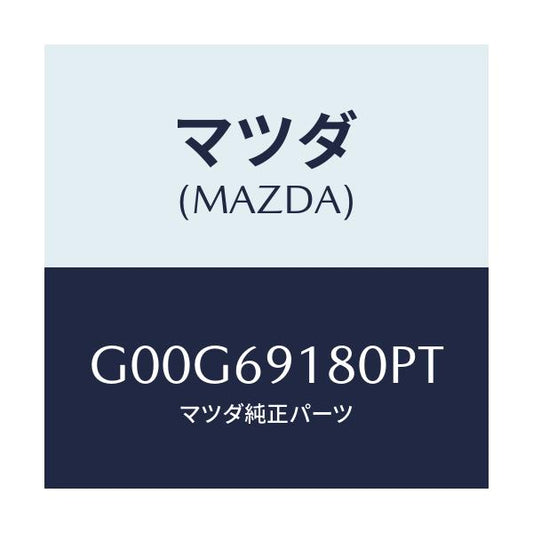 マツダ(MAZDA) ミラー（Ｌ） ドアー/アテンザ・カペラ・MAZDA6/ドアーミラー/マツダ純正部品/G00G69180PT(G00G-69-180PT)