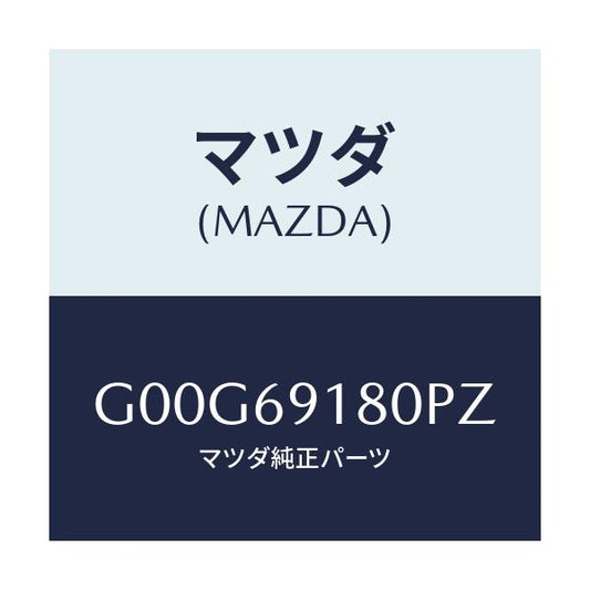 マツダ(MAZDA) ミラー（Ｌ） ドアー/アテンザ・カペラ・MAZDA6/ドアーミラー/マツダ純正部品/G00G69180PZ(G00G-69-180PZ)