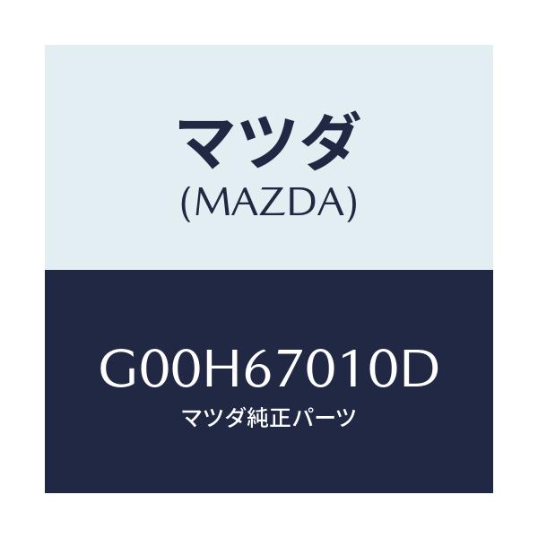 マツダ(MAZDA) ハーネス フロント/アテンザ・カペラ・MAZDA6/ハーネス/マツダ純正部品/G00H67010D(G00H-67-010D)