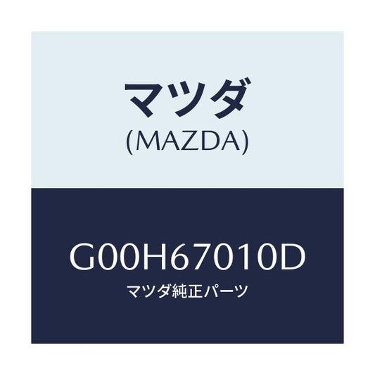 マツダ(MAZDA) ハーネス フロント/アテンザ・カペラ・MAZDA6/ハーネス/マツダ純正部品/G00H67010D(G00H-67-010D)