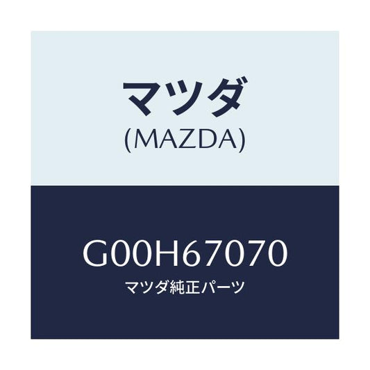 マツダ(MAZDA) ハーネス エンジン/アテンザ・カペラ・MAZDA6/ハーネス/マツダ純正部品/G00H67070(G00H-67-070)