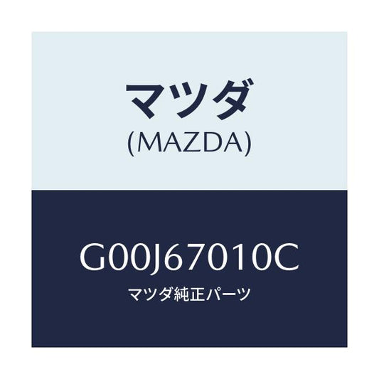 マツダ(MAZDA) ハーネス フロント/アテンザ・カペラ・MAZDA6/ハーネス/マツダ純正部品/G00J67010C(G00J-67-010C)