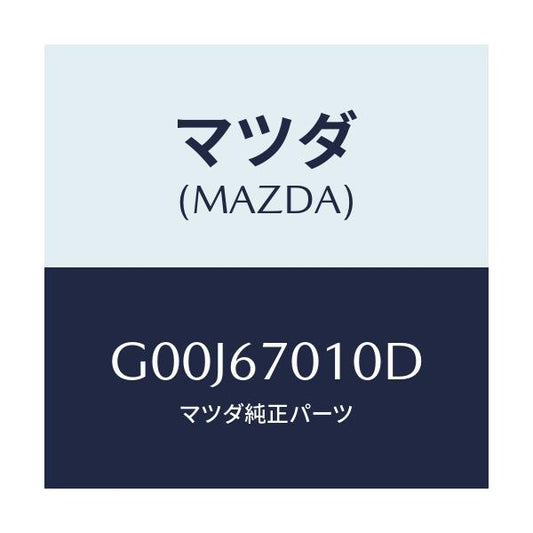 マツダ(MAZDA) ハーネス フロント/アテンザ・カペラ・MAZDA6/ハーネス/マツダ純正部品/G00J67010D(G00J-67-010D)