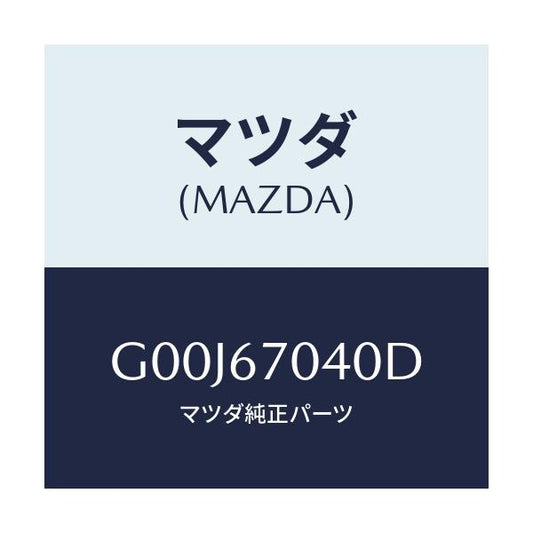 マツダ(MAZDA) ハーネス ダツシユボード/アテンザ・カペラ・MAZDA6/ハーネス/マツダ純正部品/G00J67040D(G00J-67-040D)