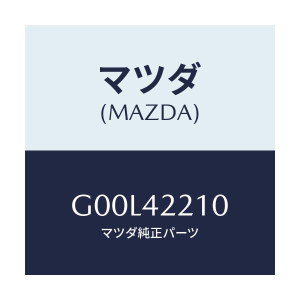 マツダ(MAZDA) パイプ フイラー/アテンザ・カペラ・MAZDA6/フューエルシステム/マツダ純正部品/G00L42210(G00L-42-210)