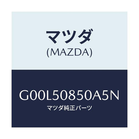マツダ(MAZDA) フイニツシヤー リヤー/アテンザ・カペラ・MAZDA6/バンパー/マツダ純正部品/G00L50850A5N(G00L-50-850A5)