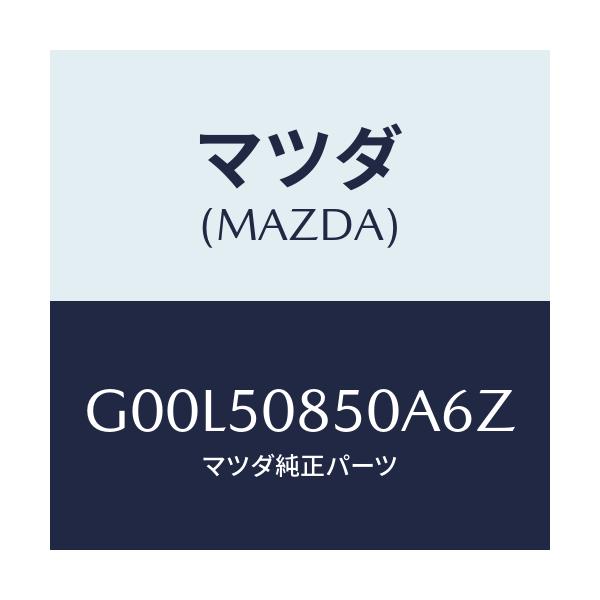 マツダ(MAZDA) フイニツシヤー リヤー/アテンザ・カペラ・MAZDA6/バンパー/マツダ純正部品/G00L50850A6Z(G00L-50-850A6)