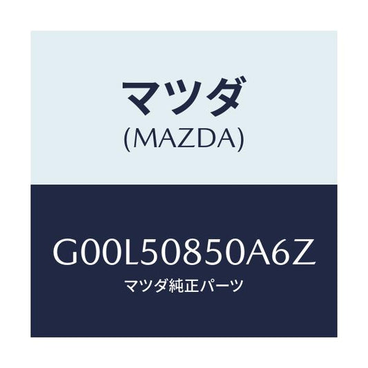 マツダ(MAZDA) フイニツシヤー リヤー/アテンザ・カペラ・MAZDA6/バンパー/マツダ純正部品/G00L50850A6Z(G00L-50-850A6)