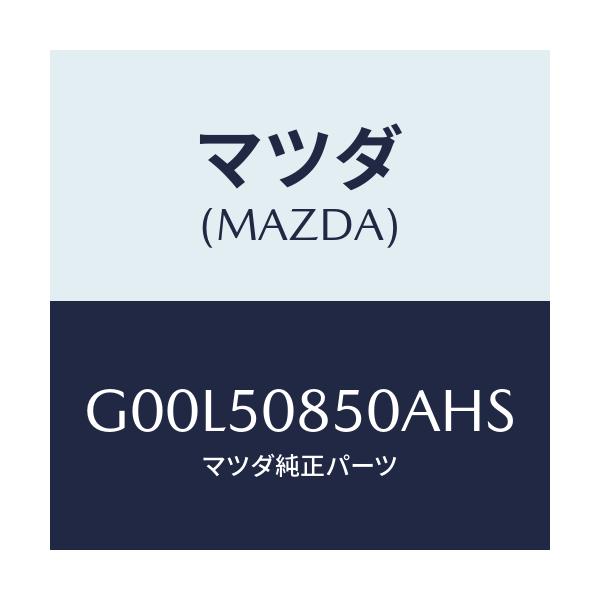 マツダ(MAZDA) フイニツシヤー リヤー/アテンザ・カペラ・MAZDA6/バンパー/マツダ純正部品/G00L50850AHS(G00L-50-850AH)