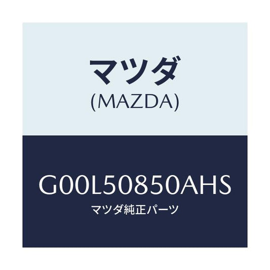 マツダ(MAZDA) フイニツシヤー リヤー/アテンザ・カペラ・MAZDA6/バンパー/マツダ純正部品/G00L50850AHS(G00L-50-850AH)