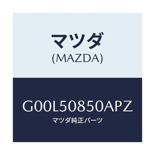 マツダ(MAZDA) フイニツシヤー リヤー/アテンザ・カペラ・MAZDA6/バンパー/マツダ純正部品/G00L50850APZ(G00L-50-850AP)