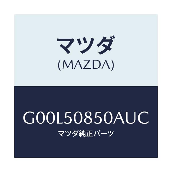 マツダ(MAZDA) フイニツシヤー リヤー/アテンザ・カペラ・MAZDA6/バンパー/マツダ純正部品/G00L50850AUC(G00L-50-850AU)