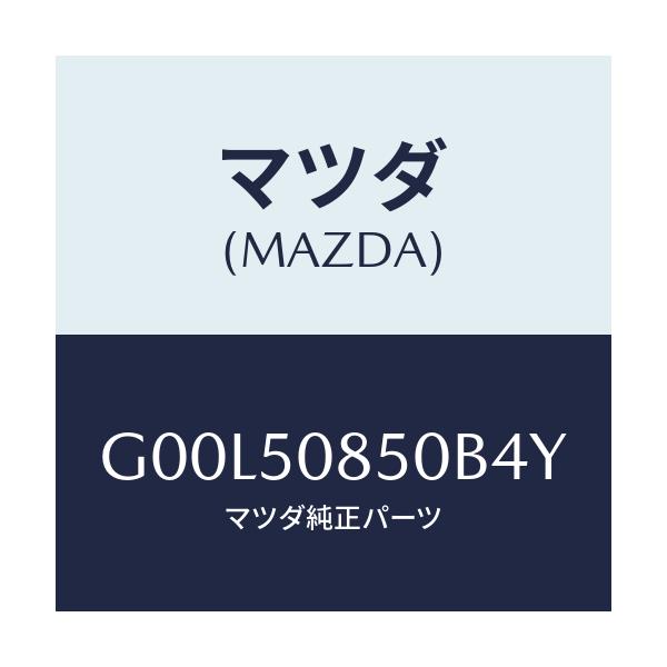 マツダ(MAZDA) フイニツシヤー リヤー/アテンザ・カペラ・MAZDA6/バンパー/マツダ純正部品/G00L50850B4Y(G00L-50-850B4)
