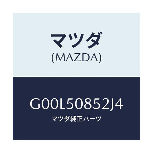 マツダ(MAZDA) カバ-(R) リヤ-フィニッシャ-/アテンザ カペラ MAZDA6/バンパー/マツダ純正部品/G00L50852J4(G00L-50-852J4)