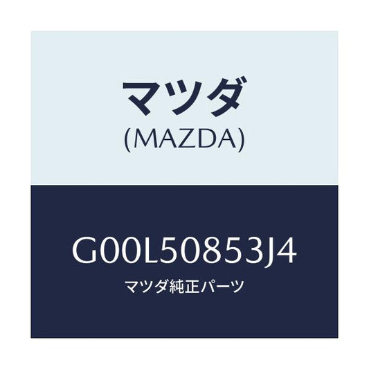 マツダ(MAZDA) カバ-(L) リヤフィニッシャ-/アテンザ カペラ MAZDA6/バンパー/マツダ純正部品/G00L50853J4(G00L-50-853J4)