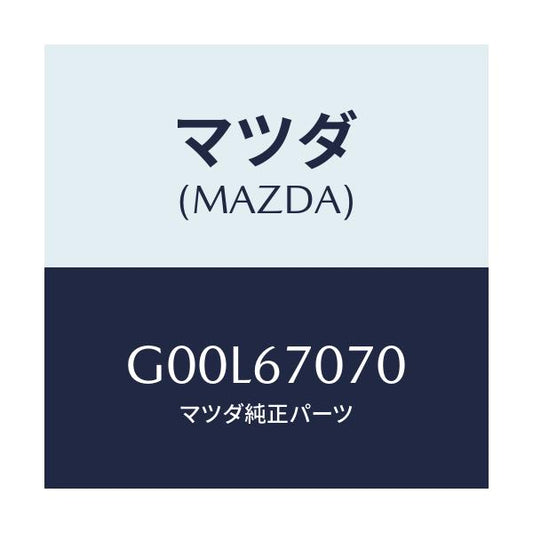 マツダ(MAZDA) ハーネス エンジン/アテンザ・カペラ・MAZDA6/ハーネス/マツダ純正部品/G00L67070(G00L-67-070)