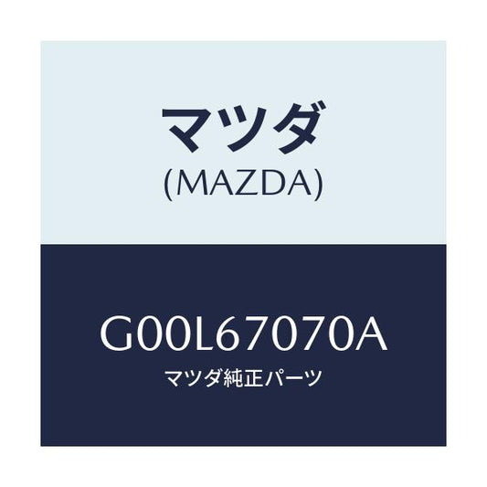マツダ(MAZDA) ハーネス エンジン/アテンザ・カペラ・MAZDA6/ハーネス/マツダ純正部品/G00L67070A(G00L-67-070A)