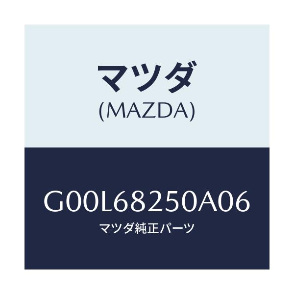 マツダ(MAZDA) トリム（Ｒ） ’Ｃ’ピラー/アテンザ・カペラ・MAZDA6/トリム/マツダ純正部品/G00L68250A06(G00L-68-250A0)