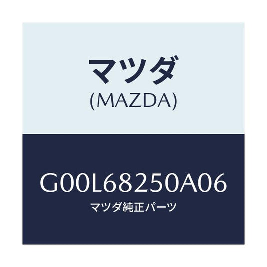 マツダ(MAZDA) トリム（Ｒ） ’Ｃ’ピラー/アテンザ・カペラ・MAZDA6/トリム/マツダ純正部品/G00L68250A06(G00L-68-250A0)