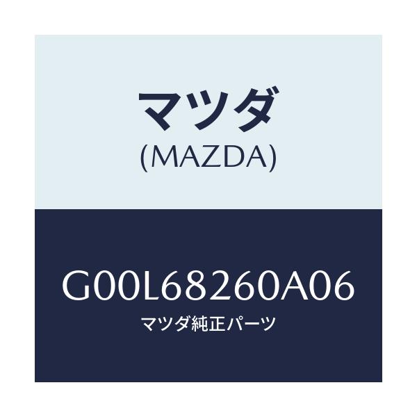 マツダ(MAZDA) トリム（Ｌ） ’Ｃ’ピラー/アテンザ・カペラ・MAZDA6/トリム/マツダ純正部品/G00L68260A06(G00L-68-260A0)