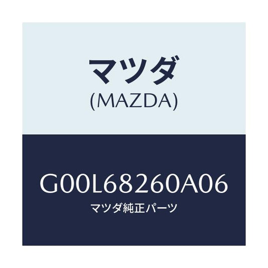 マツダ(MAZDA) トリム（Ｌ） ’Ｃ’ピラー/アテンザ・カペラ・MAZDA6/トリム/マツダ純正部品/G00L68260A06(G00L-68-260A0)