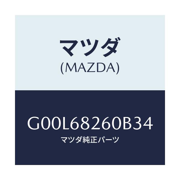 マツダ(MAZDA) トリム（Ｌ） ’Ｃ’ピラー/アテンザ・カペラ・MAZDA6/トリム/マツダ純正部品/G00L68260B34(G00L-68-260B3)