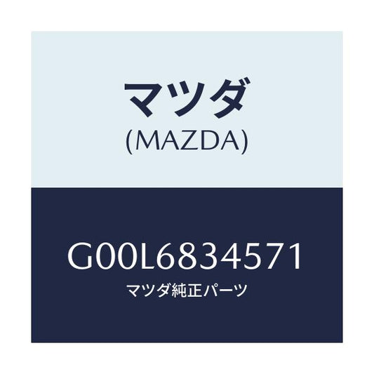 マツダ(MAZDA) ホルダー(L) ケーシング-トノー/アテンザ カペラ MAZDA6/トリム/マツダ純正部品/G00L6834571(G00L-68-34571)