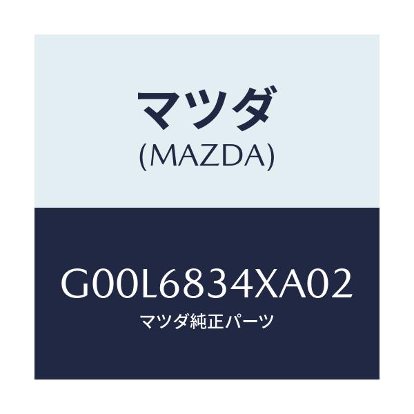 マツダ(MAZDA) カバー トノ/アテンザ・カペラ・MAZDA6/トリム/マツダ純正部品/G00L6834XA02(G00L-68-34XA0)