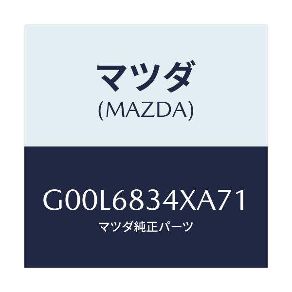 マツダ(MAZDA) カバー トノ/アテンザ・カペラ・MAZDA6/トリム/マツダ純正部品/G00L6834XA71(G00L-68-34XA7)