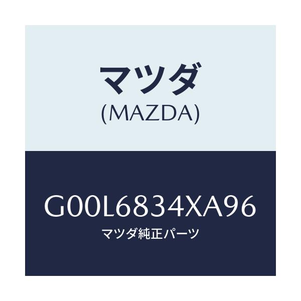マツダ(MAZDA) カバー トノ/アテンザ・カペラ・MAZDA6/トリム/マツダ純正部品/G00L6834XA96(G00L-68-34XA9)