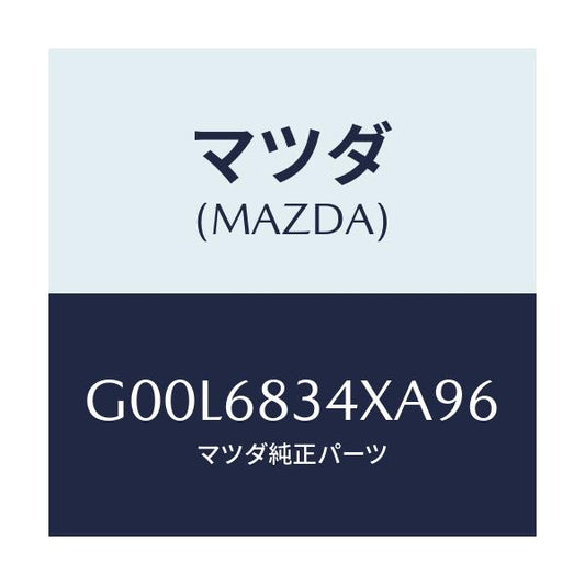 マツダ(MAZDA) カバー トノ/アテンザ・カペラ・MAZDA6/トリム/マツダ純正部品/G00L6834XA96(G00L-68-34XA9)