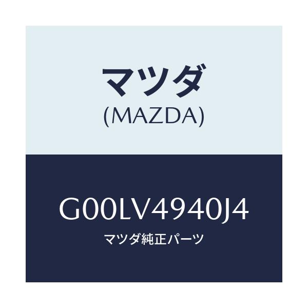 マツダ(MAZDA) ＲＲ．ＲＯＯＦＳＰＯＩＬＥＲ/アテンザ・カペラ・MAZDA6/複数個所使用/マツダ純正オプション/G00LV4940J4(G00L-V4-940J4)