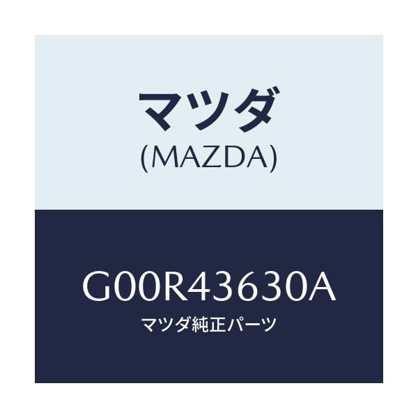 マツダ(MAZDA) ホース バキユーム/アテンザ・カペラ・MAZDA6/ブレーキシステム/マツダ純正部品/G00R43630A(G00R-43-630A)