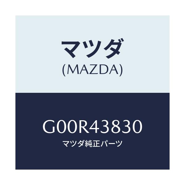 マツダ(MAZDA) パイプ バキユーム/アテンザ カペラ MAZDA6/ブレーキシステム/マツダ純正部品/G00R43830(G00R-43-830)