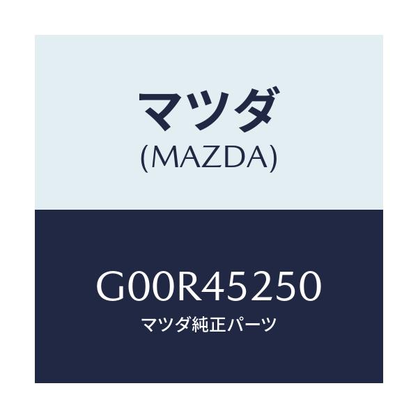 マツダ(MAZDA) パイプ(R) メインフロント/アテンザ カペラ MAZDA6/フューエルシステムパイピング/マツダ純正部品/G00R45250(G00R-45-250)