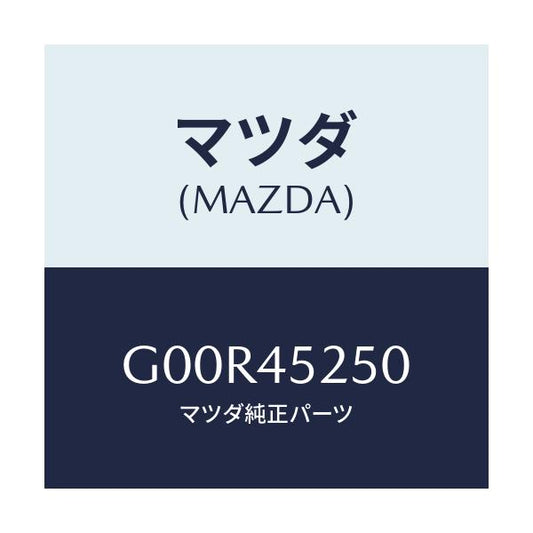 マツダ(MAZDA) パイプ(R) メインフロント/アテンザ カペラ MAZDA6/フューエルシステムパイピング/マツダ純正部品/G00R45250(G00R-45-250)