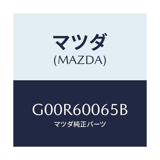 マツダ(MAZDA) ジヨイント ＳＰ．メータケーブル/アテンザ・カペラ・MAZDA6/ダッシュボード/マツダ純正部品/G00R60065B(G00R-60-065B)