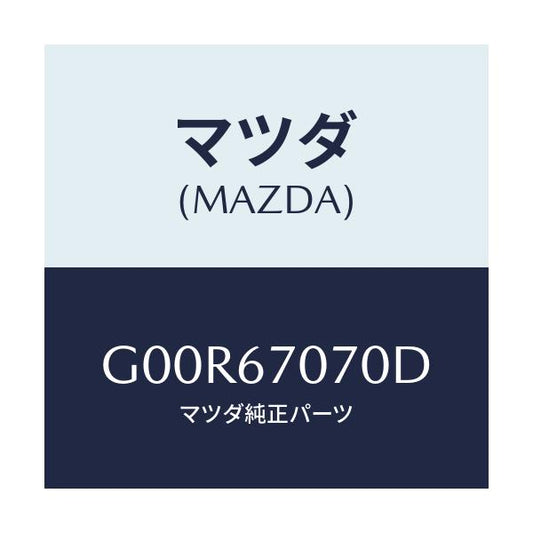 マツダ(MAZDA) ハーネス エンジン/アテンザ・カペラ・MAZDA6/ハーネス/マツダ純正部品/G00R67070D(G00R-67-070D)
