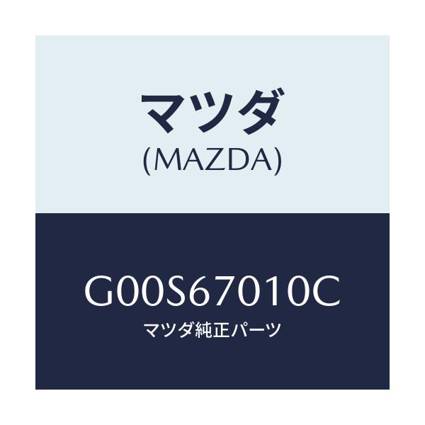 マツダ(MAZDA) ハーネス フロント/アテンザ・カペラ・MAZDA6/ハーネス/マツダ純正部品/G00S67010C(G00S-67-010C)