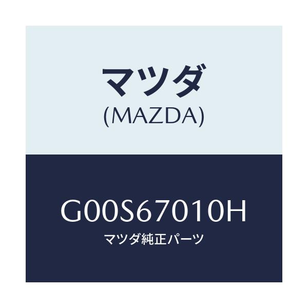 マツダ(MAZDA) ハーネス フロント/アテンザ・カペラ・MAZDA6/ハーネス/マツダ純正部品/G00S67010H(G00S-67-010H)