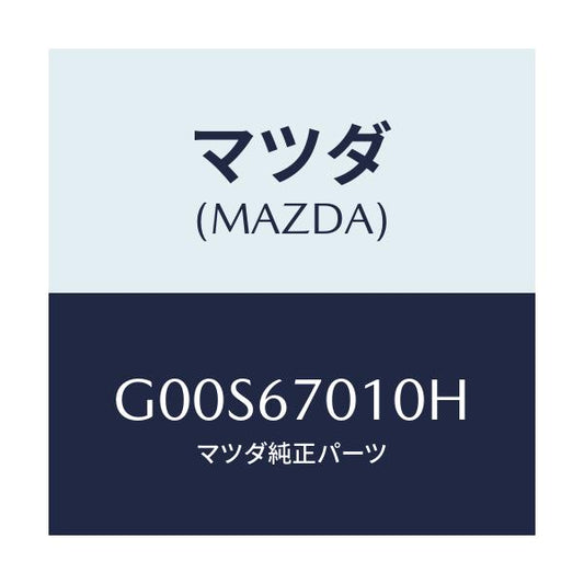 マツダ(MAZDA) ハーネス フロント/アテンザ・カペラ・MAZDA6/ハーネス/マツダ純正部品/G00S67010H(G00S-67-010H)