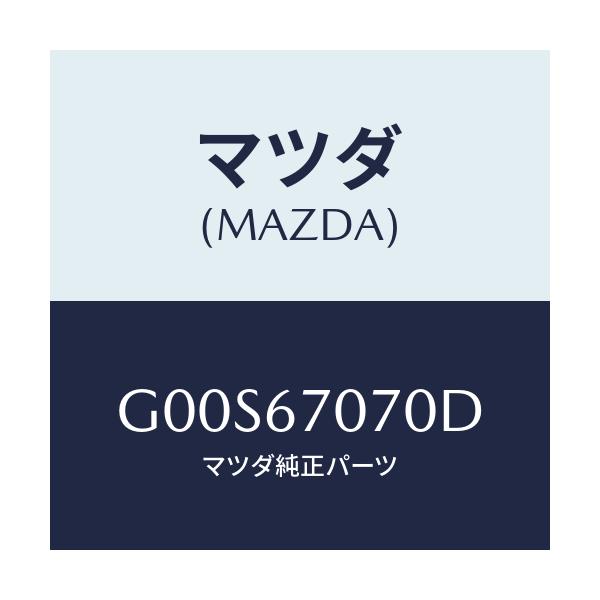 マツダ(MAZDA) ハーネス エンジン/アテンザ・カペラ・MAZDA6/ハーネス/マツダ純正部品/G00S67070D(G00S-67-070D)