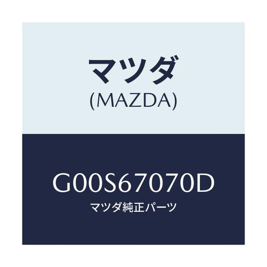 マツダ(MAZDA) ハーネス エンジン/アテンザ・カペラ・MAZDA6/ハーネス/マツダ純正部品/G00S67070D(G00S-67-070D)