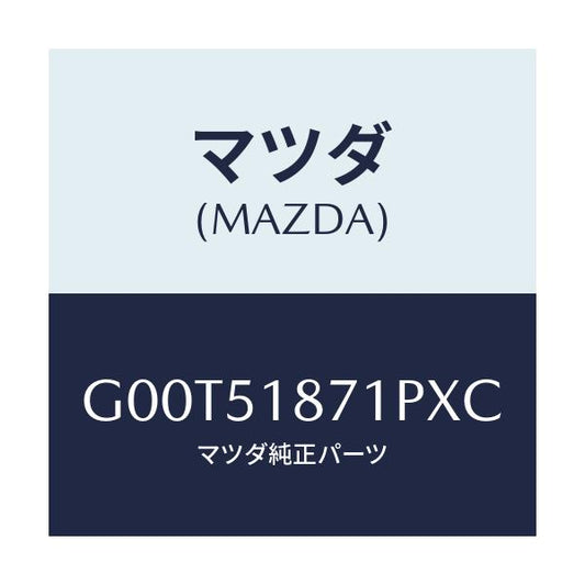 マツダ(MAZDA) フラツプ（Ｒ） リヤー/アテンザ・カペラ・MAZDA6/ランプ/マツダ純正部品/G00T51871PXC(G00T-51-871PX)