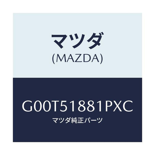 マツダ(MAZDA) フラツプ（Ｌ） リヤー/アテンザ・カペラ・MAZDA6/ランプ/マツダ純正部品/G00T51881PXC(G00T-51-881PX)
